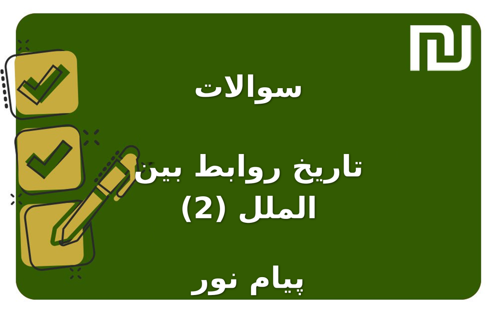 نمونه سوالات تاریخ روابط بین الملل (2) پیام نور