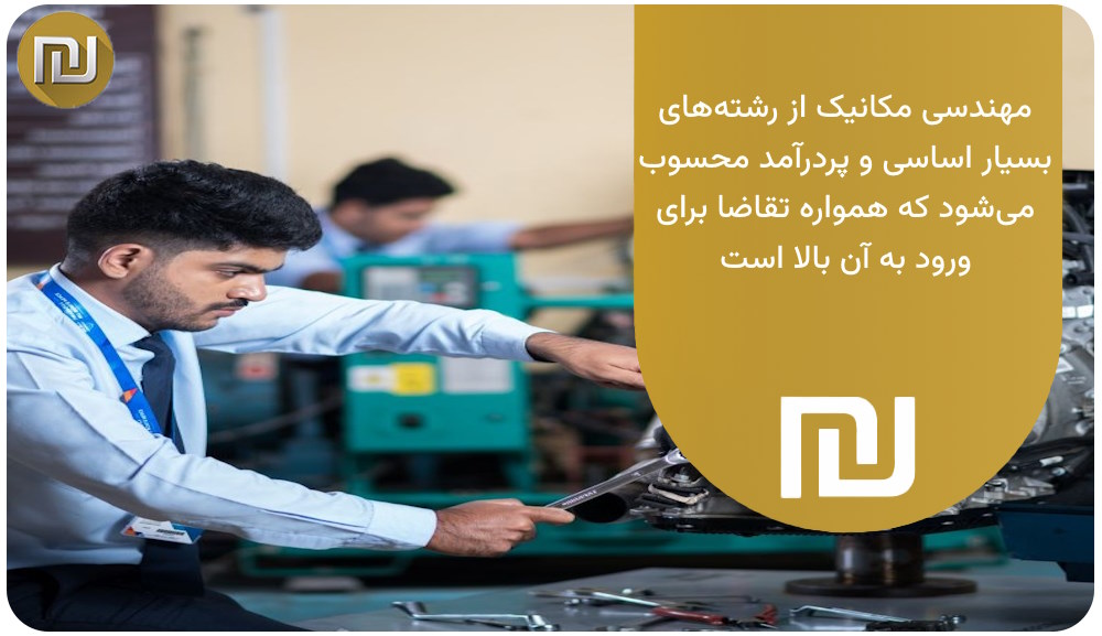 جمع‌بندی رشته مهندسی مکانیک پیام نور
