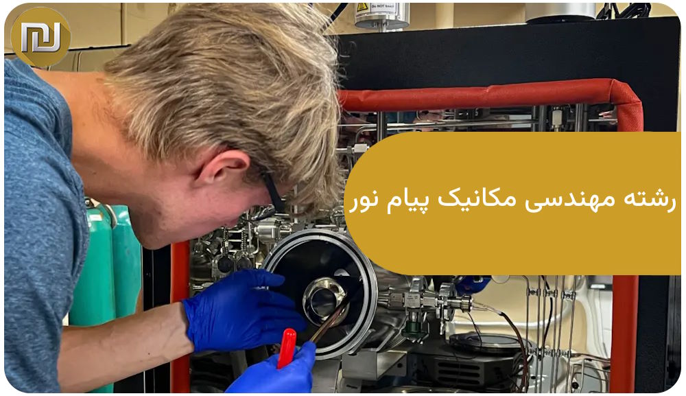رشته مهندسی مکانیک پیام نور