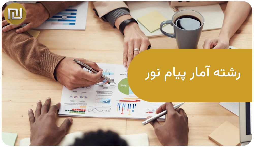 رشته آمار پیام نور