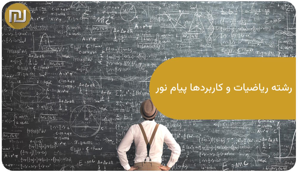 رشته ریاضیات و کاربردها پیام نور