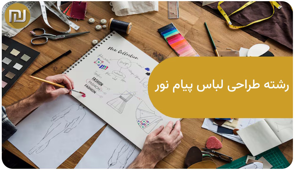 رشته طراحی لباس پیام نور