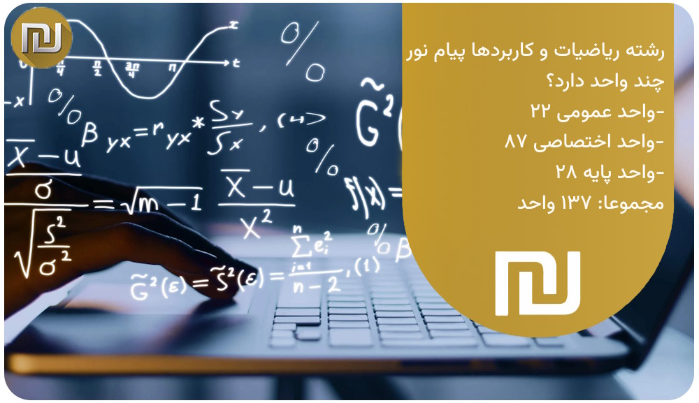 رشته ریاضیات و کاربردها پیام نور چند واحد دارد؟