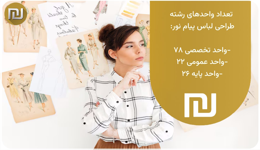 رشته طراحی لباس پیام نور چند واحد است؟