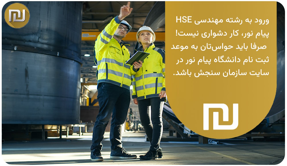 جمع‌بندی رشته مهندسی ایمنی صنعتی پیام نور