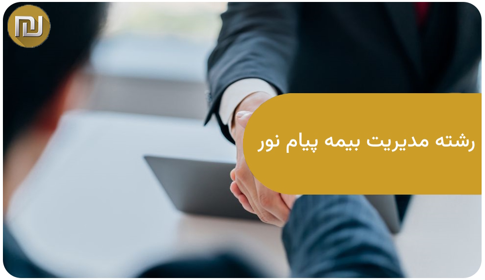 رشته مدیریت بیمه پیام نور