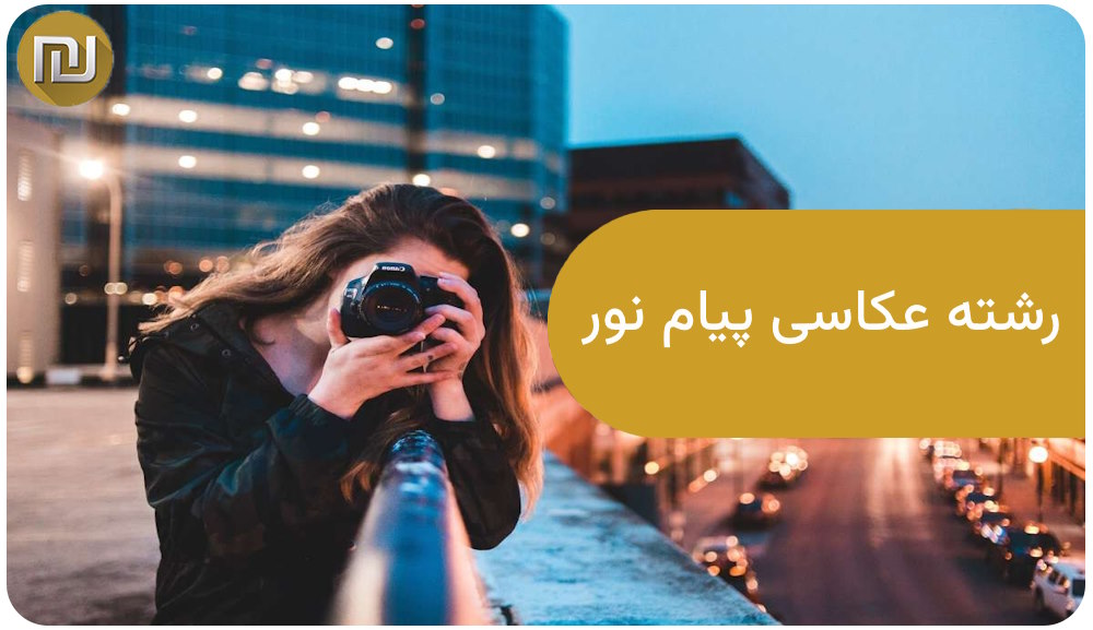 رشته عکاسی پیام نور