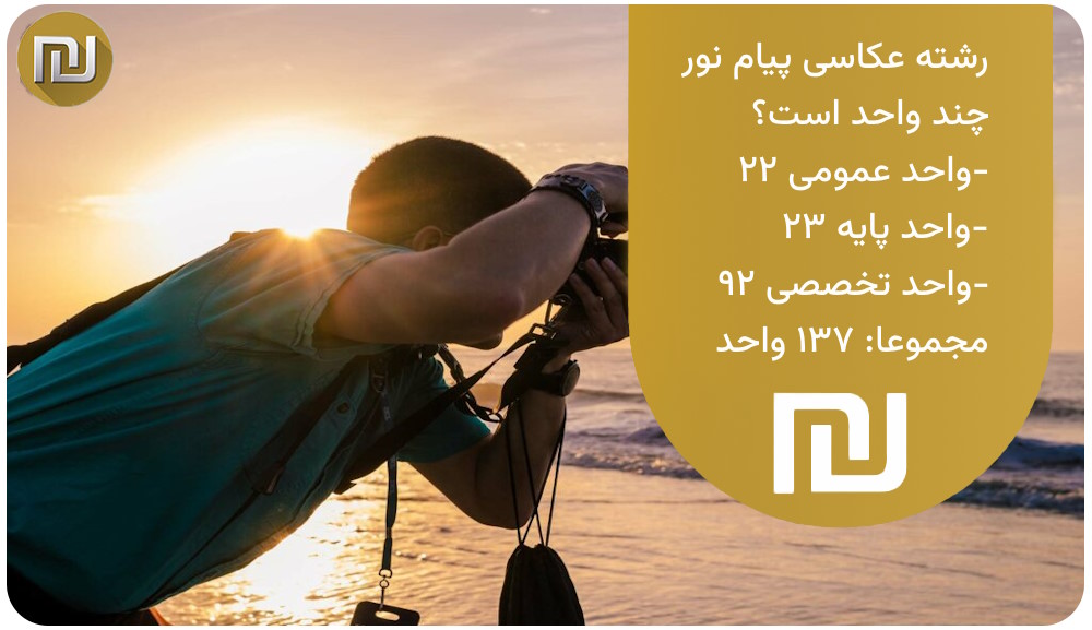 رشته عکاسی پیام نور چند واحد است؟