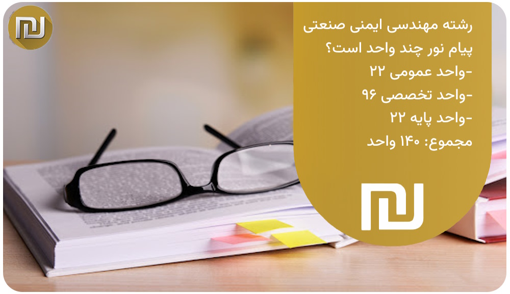 رشته HSE پیام نور چند واحد است؟