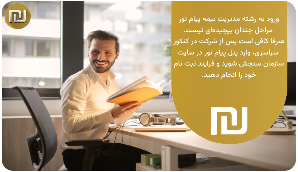 نحوه ورود به رشته مدیریت بیمه پیام نور