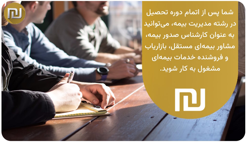 رشته مدیریت بیمه از لحاظ شغلی چه آینده‌ای دارد؟