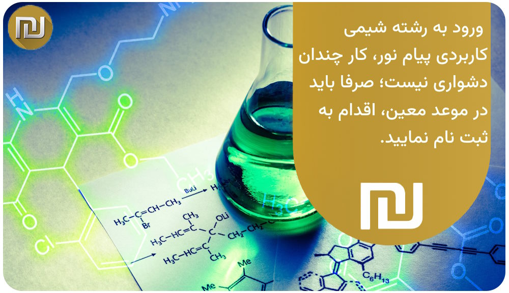 ورود به رشته شیمی کاربردی پیام نور