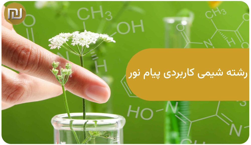 رشته شیمی کاربردی پیام نور