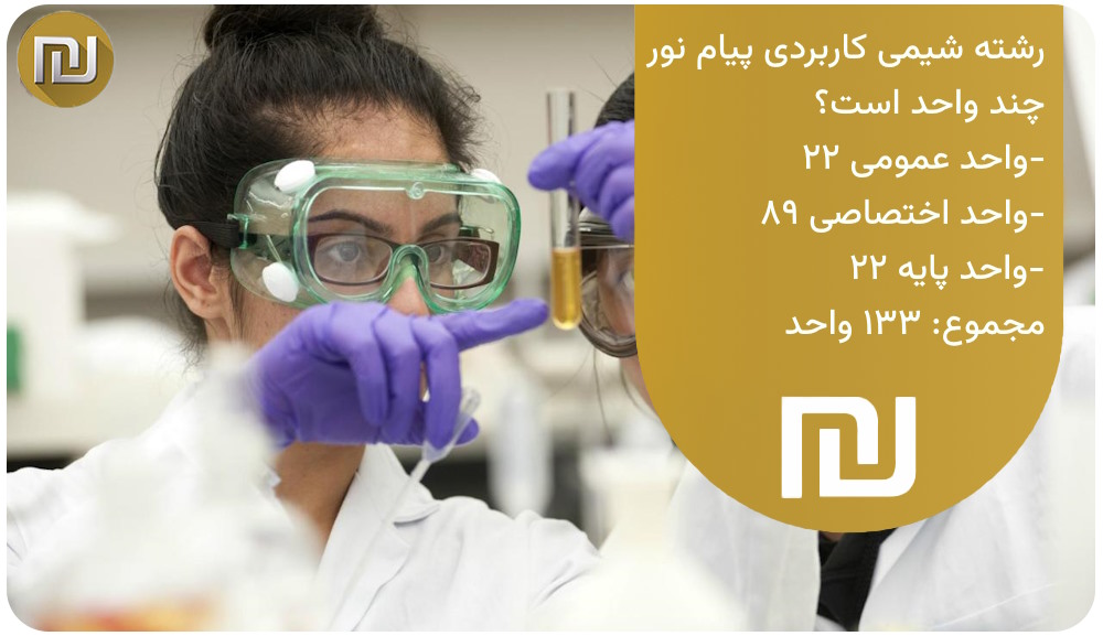 رشته شیمی کاربردی پیام نور چند واحد است؟