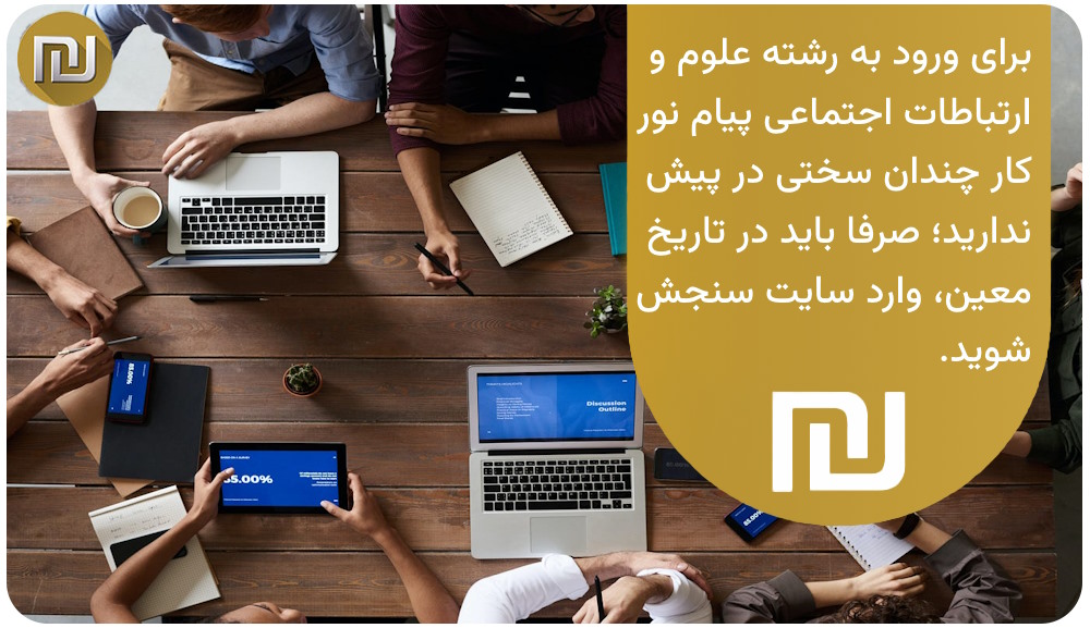 نحوه ورود به رشته علوم و ارتباطات اجتماعی پیام نور چه‌گونه است؟