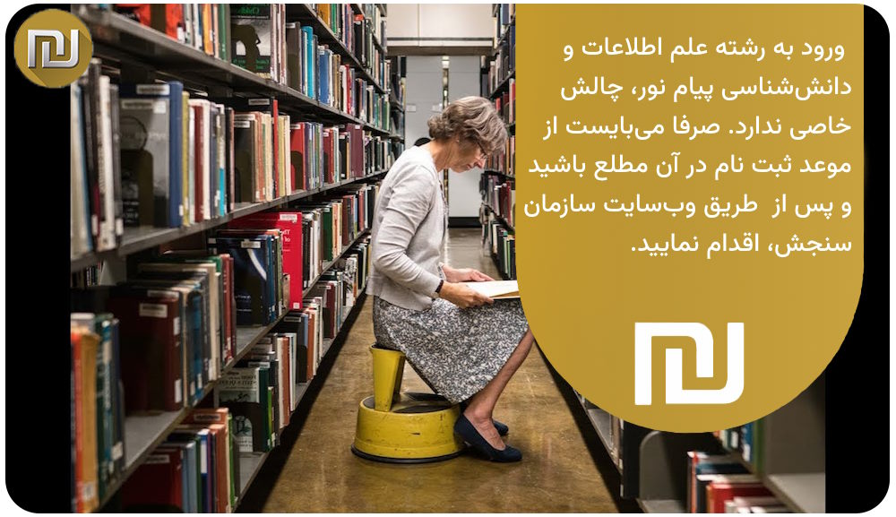 چه به رشته علم اطلاعات و دانش شناسی پیام نور وارد شویم؟