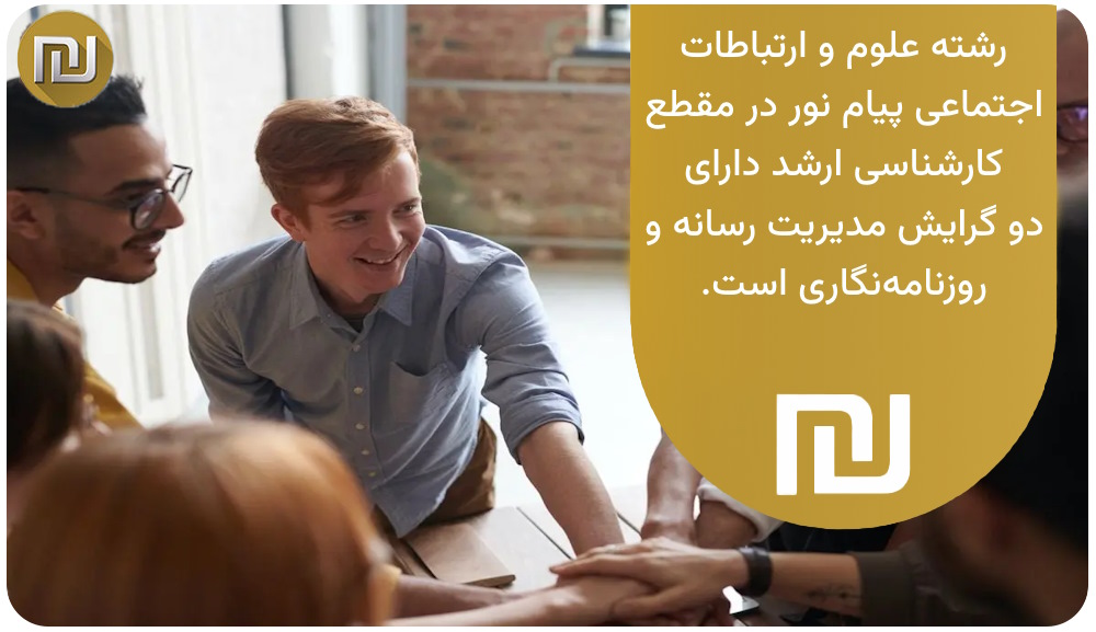 رشته ارتباطات علوم و ارتباطات اجتماعی پیام نور چه گرایش‌هایی دارد؟