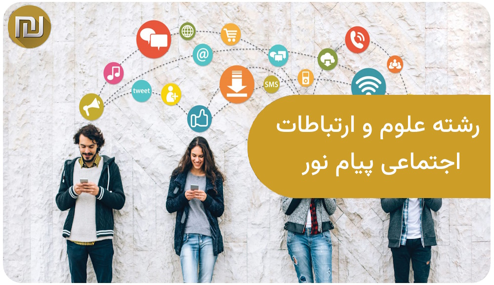 رشته علوم و ارتباطات اجتماعی پیام نور