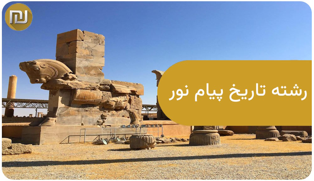 رشته تاریخ پیام نور