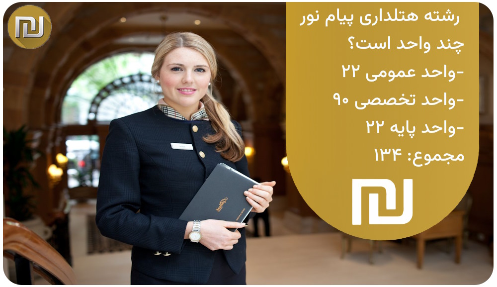 رشته هتلداری پیام نور چند واحد است؟