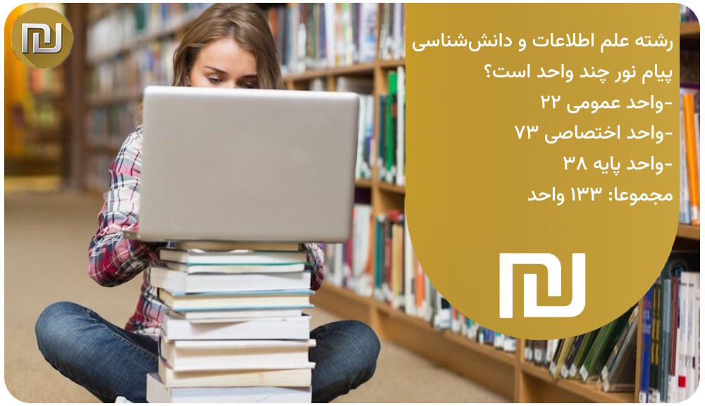 رشته علم اطلاعات و دانش شناسی پیام نور چند واحد است؟