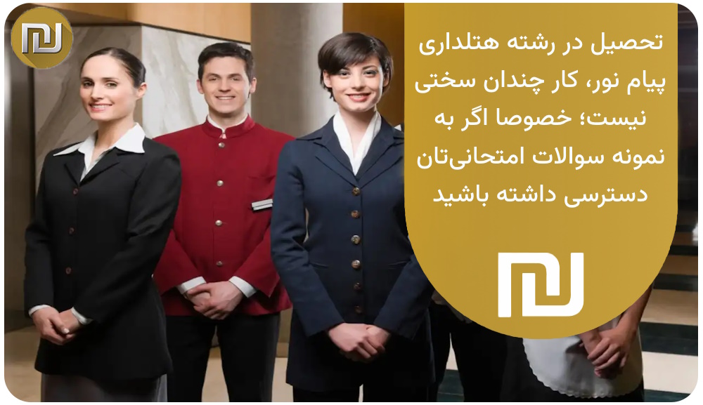 تحصیل در رشته هتلداری پیام نور سخت است