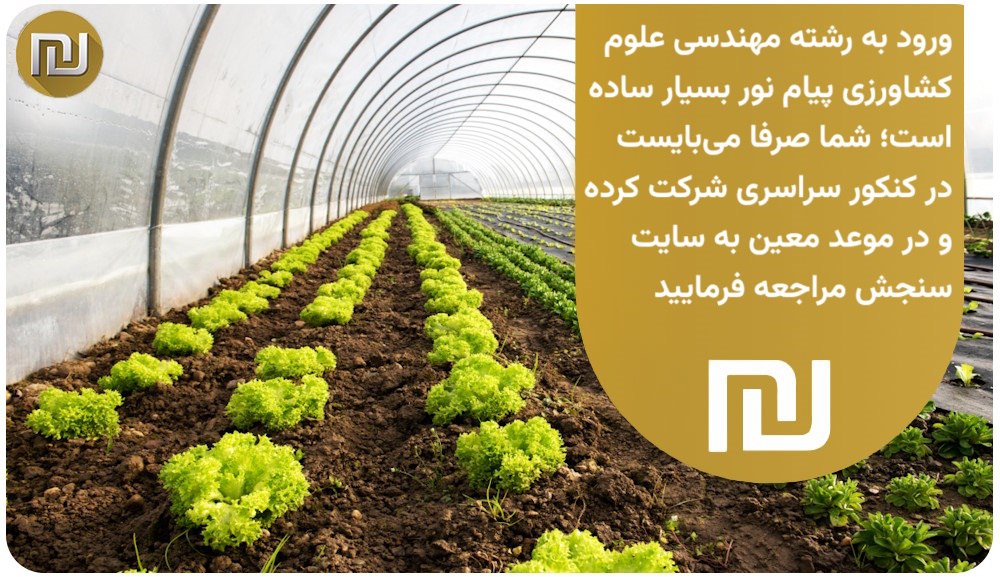 نحوه ثبت نام در رشته مهندسی علوم کشاورزی چهگونه است؟