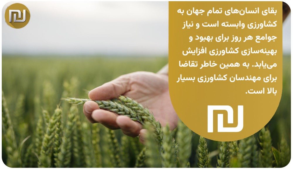 رشته مهندسی علوم کشاورزی از لحاظ شغلی چه آیندهای دارد؟