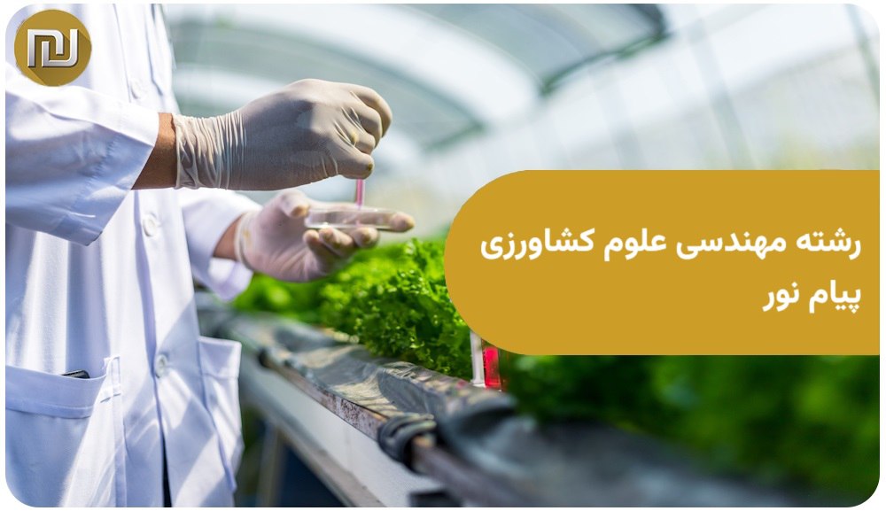 رشته مهندسی علوم کشاورزی پیام نور