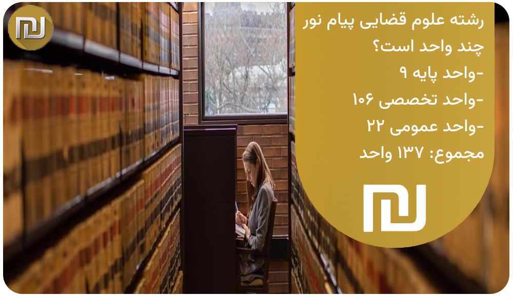 رشته علوم قضایی پیام نور چند واحد است؟
