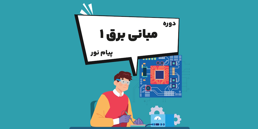 دوره مبانی مهندسی برق 1 پیام نور