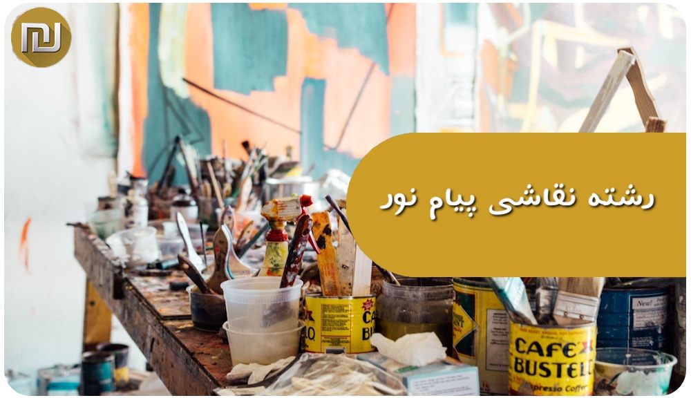 رشته نقاشی پیام نور
