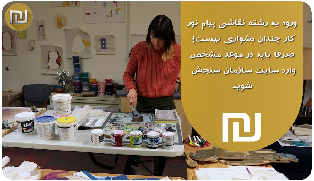 برای ورود به رشته نقاشی پیام نور چه کاری باید انجام دهیم؟