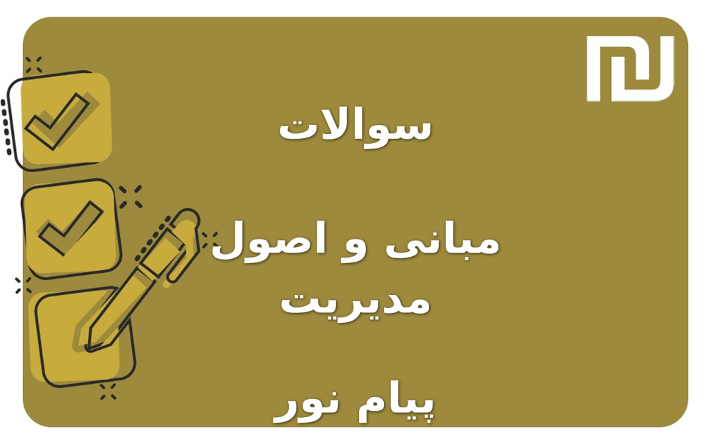 نمونه سوالات مبانی و اصول مدیریت پیام نور