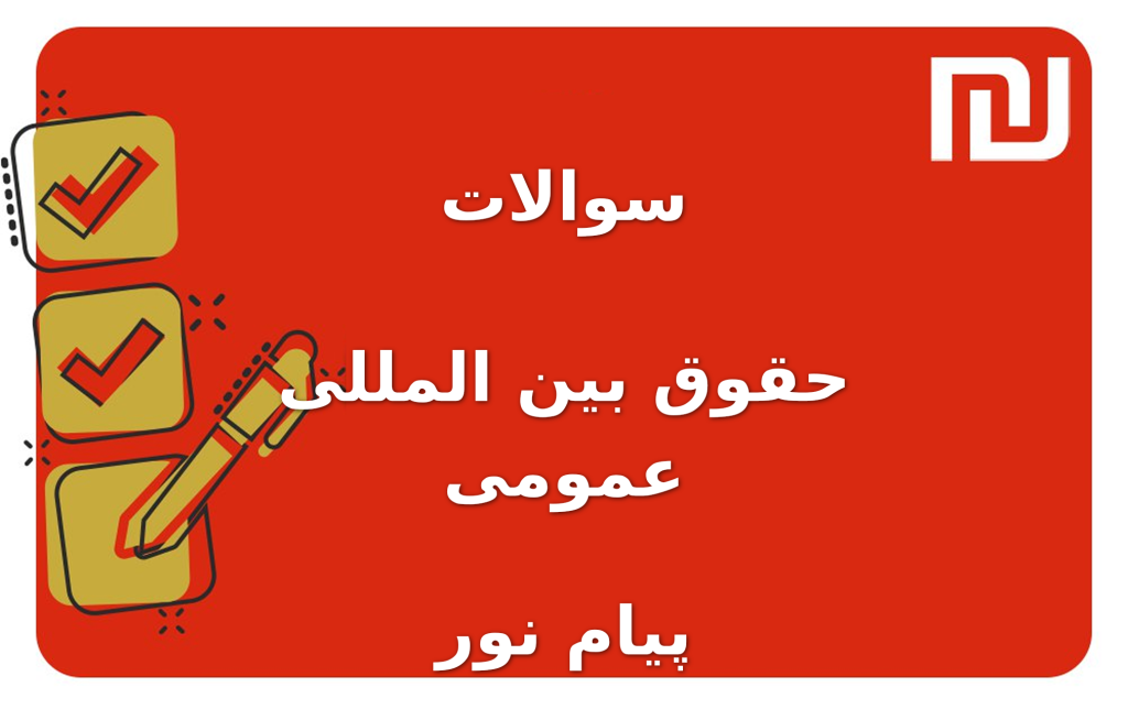 نمونه سوالات حقوق بین المللی عمومی پیام نور