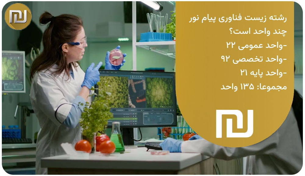 رشته زیست فناوری پیام نور چند واحد است؟