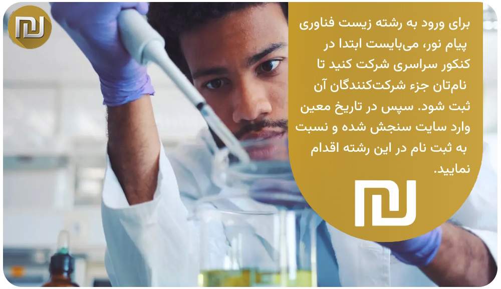 نحوه ورود به رشته زیست فناوری پیام نور چه‌گونه است؟