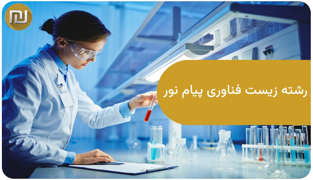 رشته زیست فناوری پیام نور