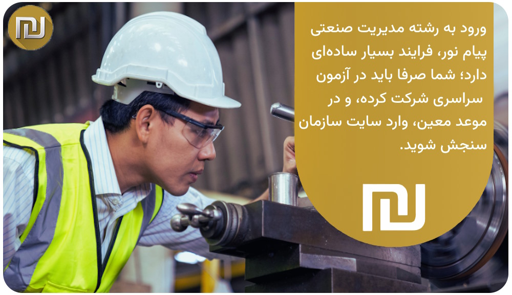 نحوه ورود به رشته مدیریت صنعتی پیام نور چه‌گونه است؟