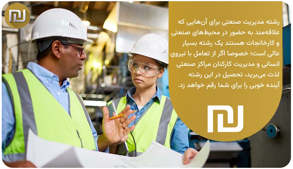 رشته مدیریت صنعتی از لحاظ شغلی چه آینده‌ای دارد؟