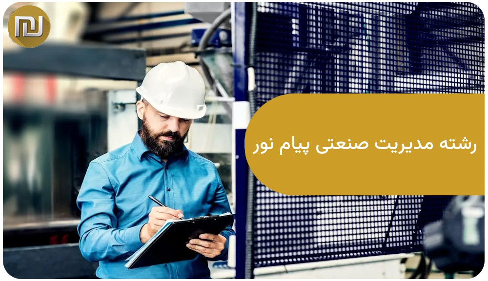 رشته مدیریت صنعتی پیام نور