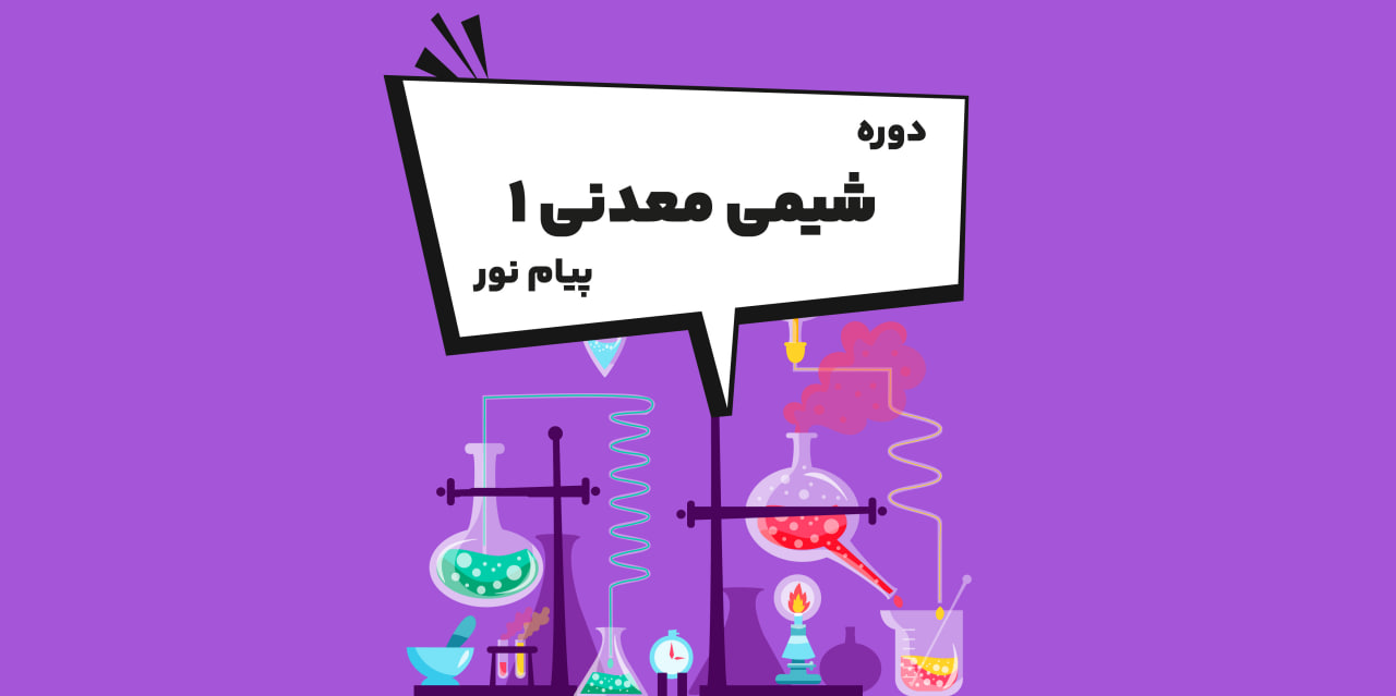 دوره شیمی معدنی 1 پیام نور