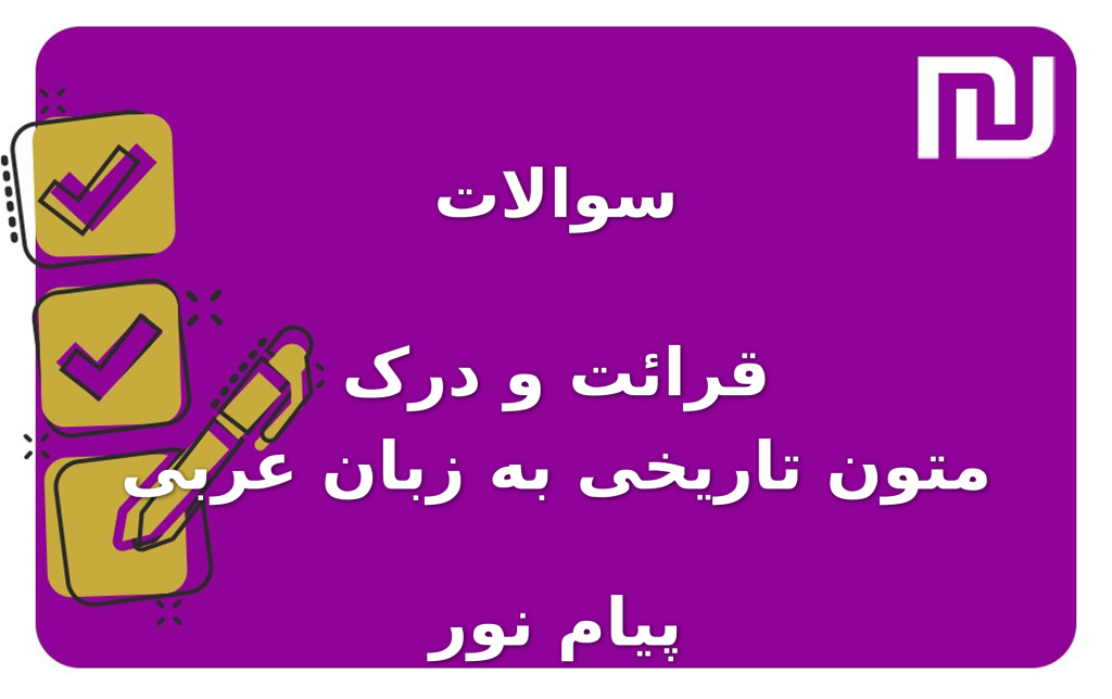 نمونه سوالات قرائت و درک متون تاریخی به زبان عربی پیام نور