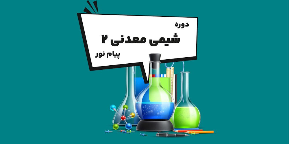 دوره شیمی معدنی 2 پیام نور