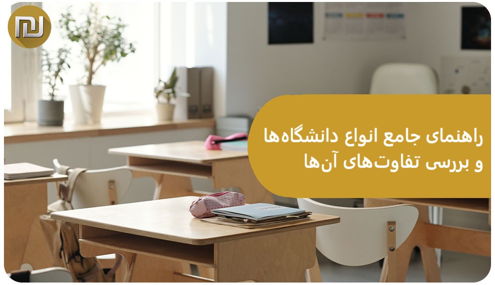 راهنمای جامع انواع دانشگاه‌ها و بررسی تفاوت‌های آن‌ها