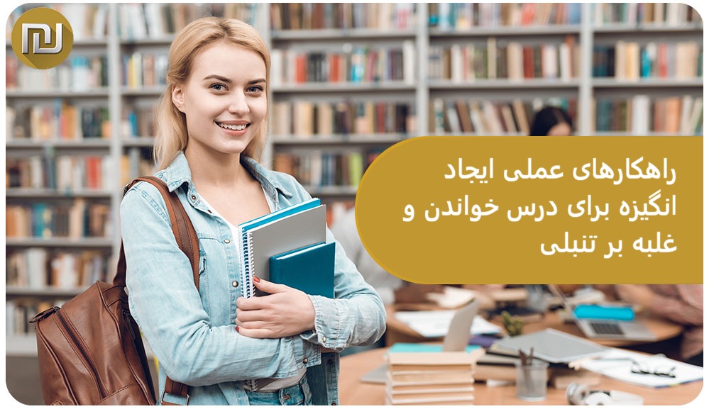 راهکارهای عملی ایجاد انگیزه برای درس خواندن و غلبه بر تنبلی