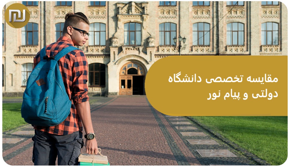 مقایسه تخصصی دانشگاه دولتی و پیام نور| کدام بهتر است؟