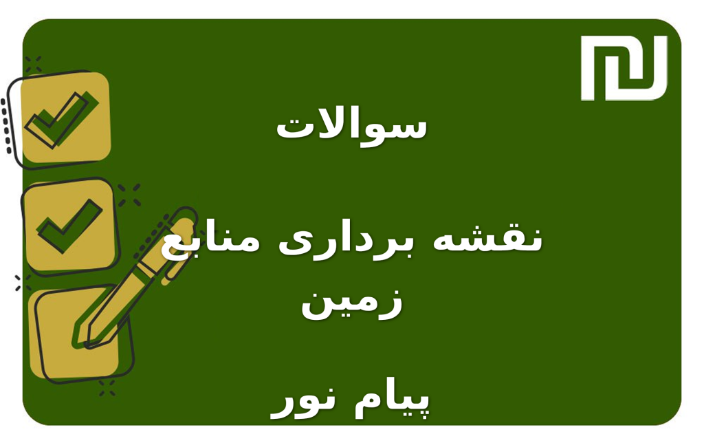 نمونه سوالات نقشه برداری منابع زمین پیام نور