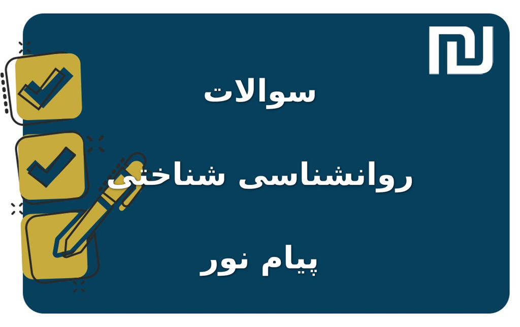 نمونه سوالات روانشناسی شناختی پیام نور