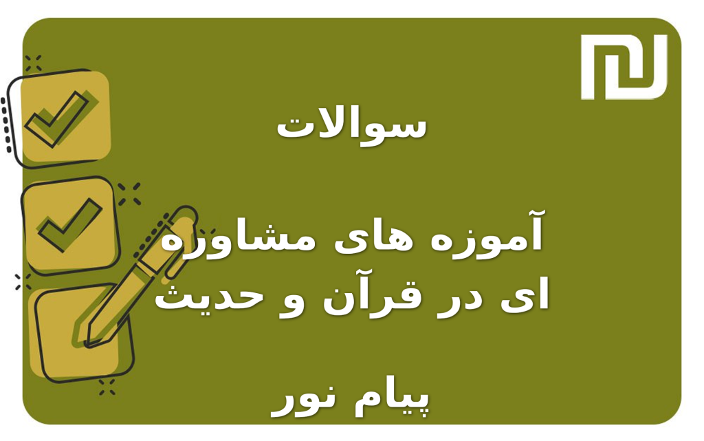 نمونه سوالات آموزه های مشاوره ای در قرآن و حدیث پیام نور